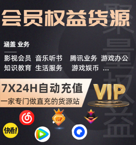 <h1>影视会员卡批发新趋势:揭秘数字权益商品采购平台的高效运营之道</h1>
